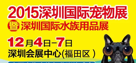 深圳国际宠物展多渠道拓展专业买家邀请 打造冬季宠物行业盛会 | 宠物新闻资讯