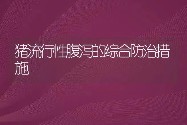 猪流行性腹泻的综合防治措施 | 兽医知识大全