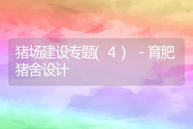 猪场建设专题(4)－育肥猪舍设计 | 动物养殖