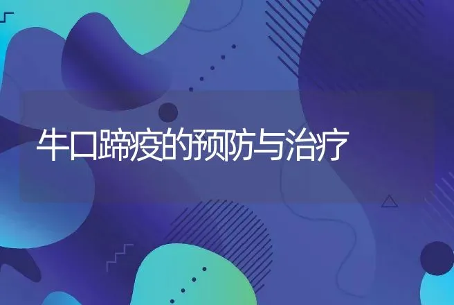 牛口蹄疫的预防与治疗 | 家畜养殖