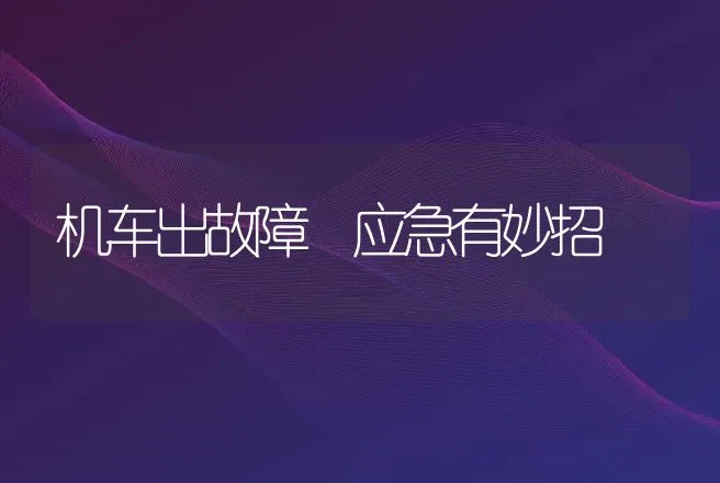 机车出故障 应急有妙招 | 养殖