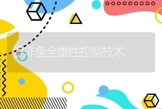 罗非鱼全雄性控制技术 | 动物养殖