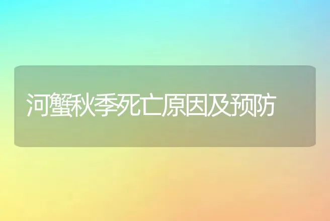 河蟹秋季死亡原因及预防 | 动物养殖