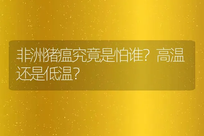 非洲猪瘟究竟是怕谁？高温还是低温？ | 兽医知识大全