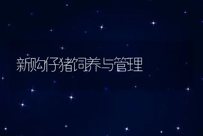 仔猪春季的饲养管理 | 动物养殖