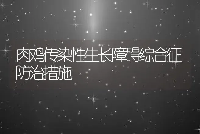 肉鸡传染性生长障碍综合征防治措施 | 动物养殖