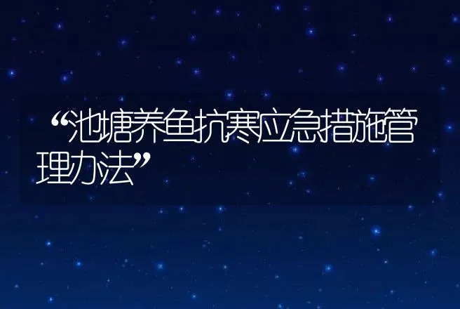 “池塘养鱼抗寒应急措施管理办法” | 动物养殖