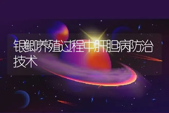 银鲫养殖过程中肝胆病防治技术 | 动物养殖