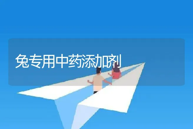 兔专用中药添加剂 | 动物养殖