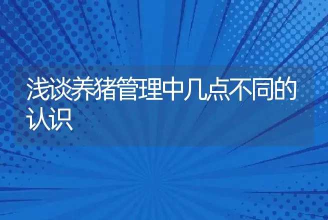 浅谈养猪管理中几点不同的认识 | 家畜养殖