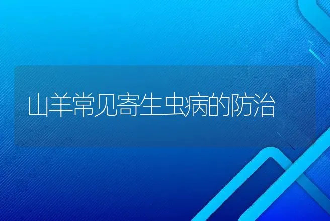 山羊常见寄生虫病的防治 | 动物养殖