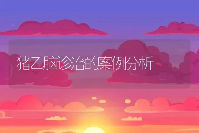 猪乙脑诊治的案例分析 | 兽医知识大全