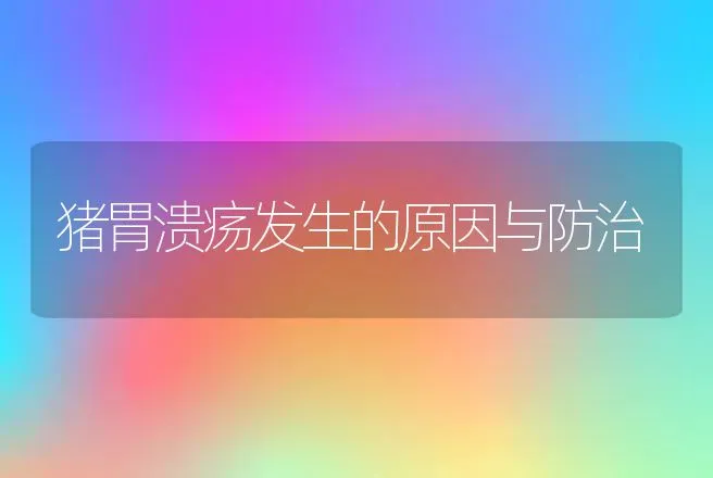 猪胃溃疡发生的原因与防治 | 动物养殖