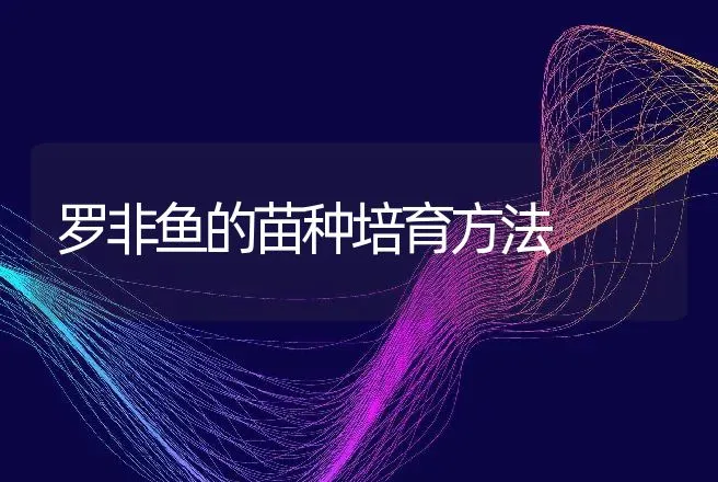 罗非鱼的苗种培育方法 | 动物养殖