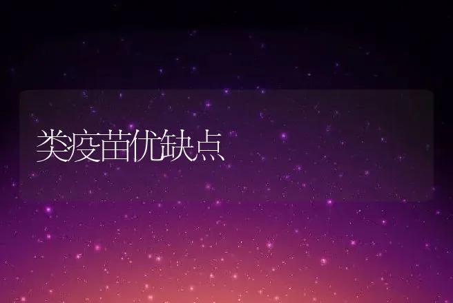 类疫苗优缺点 | 动物养殖