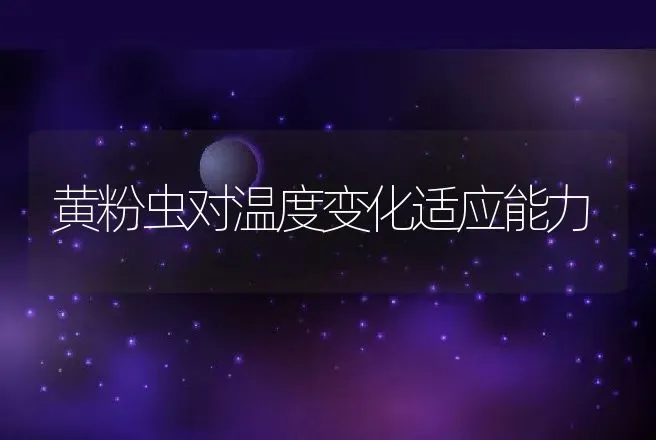 黄粉虫对温度变化适应能力 | 动物养殖