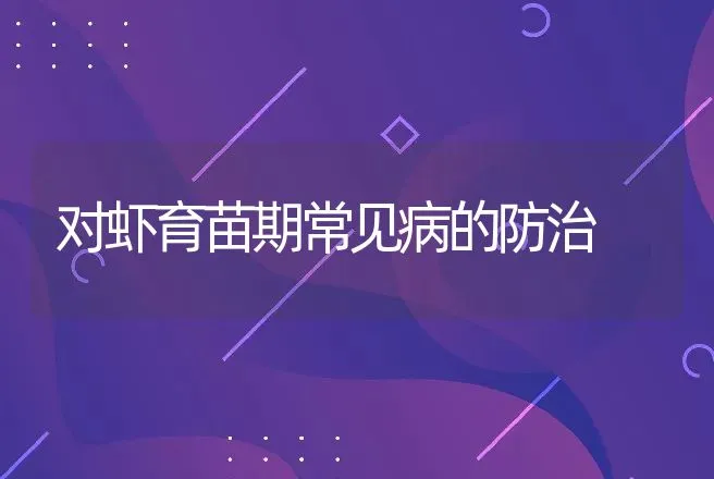 仔猪腹泻的防治措施（下） | 动物养殖