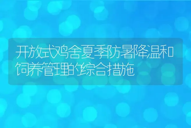 开放式鸡舍夏季防暑降温和饲养管理的综合措施 | 动物养殖