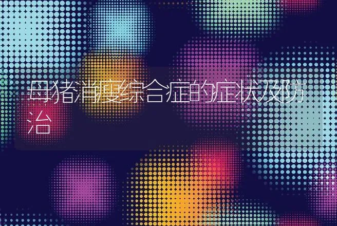 母猪消瘦综合症的症状及防治 | 兽医知识大全