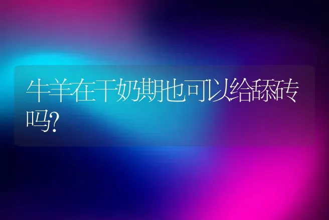 母猪产床如何正确使用？母猪产床使用注意事项 | 动物养殖