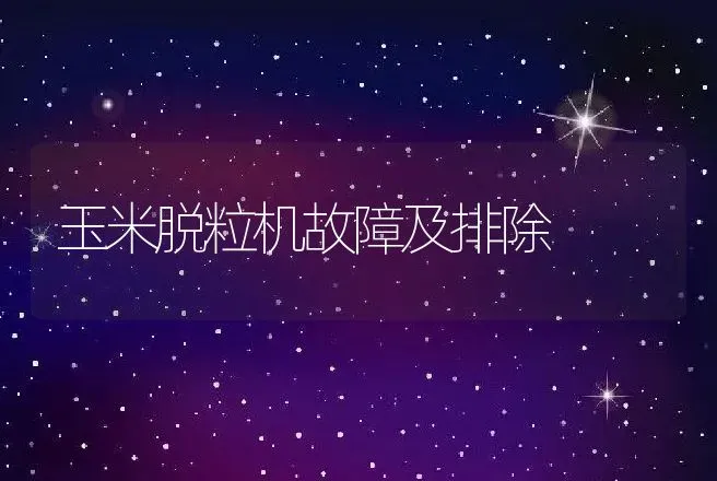 玉米脱粒机故障及排除 | 养殖