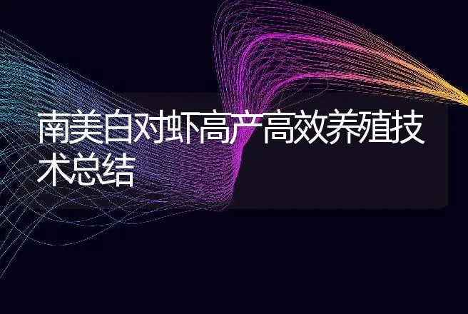 南美白对虾高产高效养殖技术总结 | 动物养殖