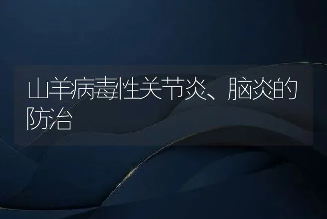 山羊病毒性关节炎、脑炎的防治 | 动物养殖