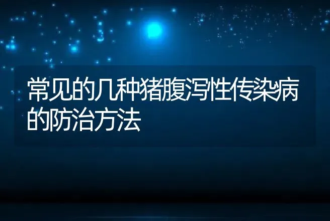 常见的几种猪腹泻性传染病的防治方法 | 动物养殖