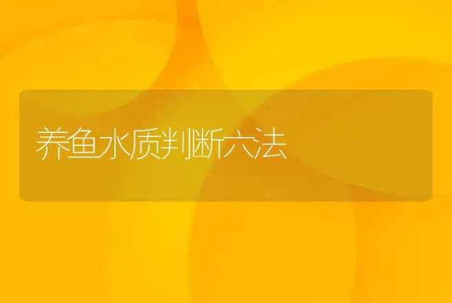 养鱼水质判断六法 | 动物养殖