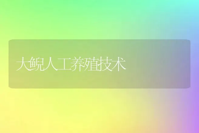 大鲵人工养殖技术 | 动物养殖