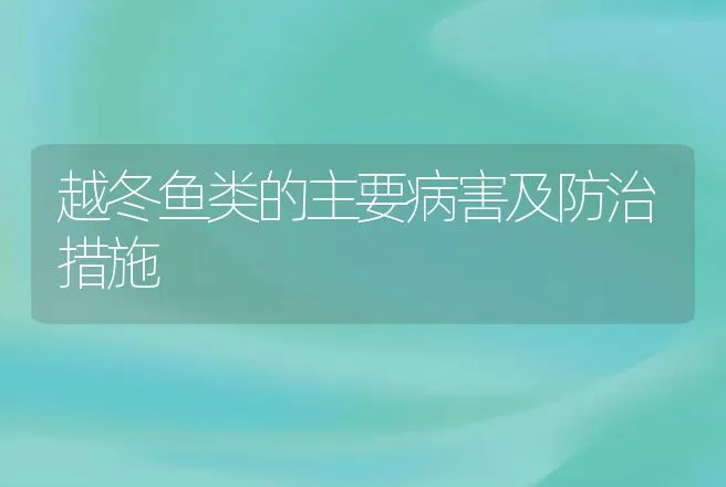 越冬鱼类的主要病害及防治措施 | 动物养殖