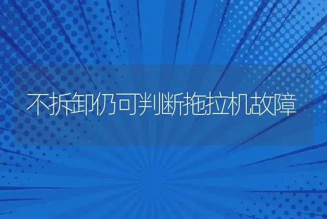 不拆卸仍可判断拖拉机故障 | 养殖