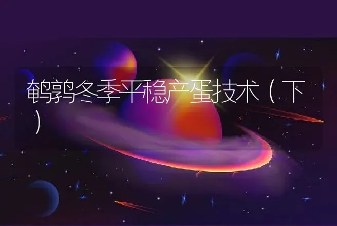 鹌鹑冬季平稳产蛋技术（下） | 动物养殖