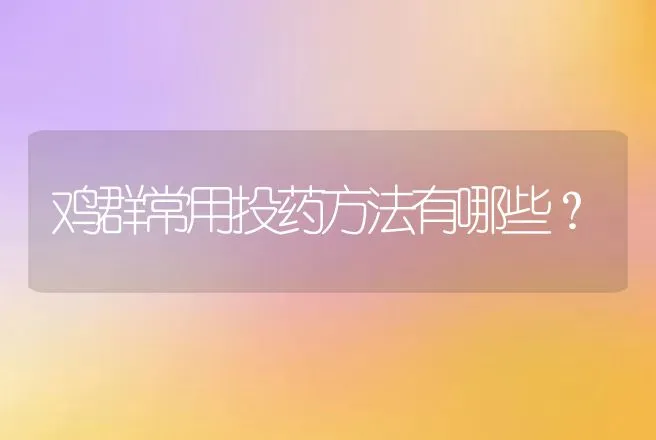 不同类型的鸡痘有什么不同和相同的症状? | 兽医知识大全