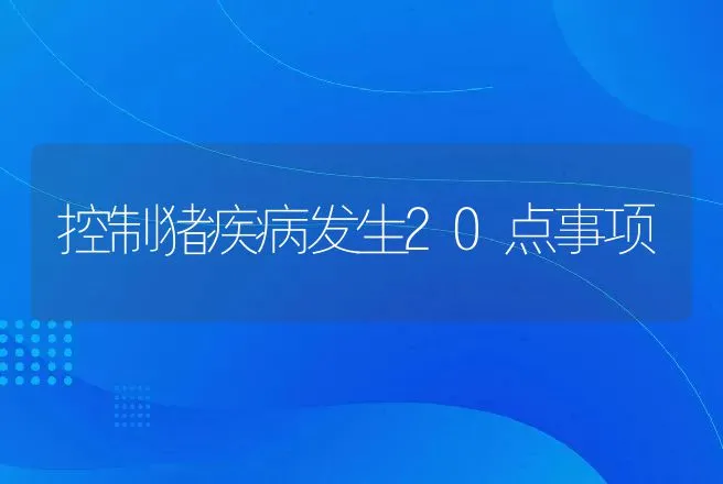 控制猪疾病发生20点事项 | 动物养殖