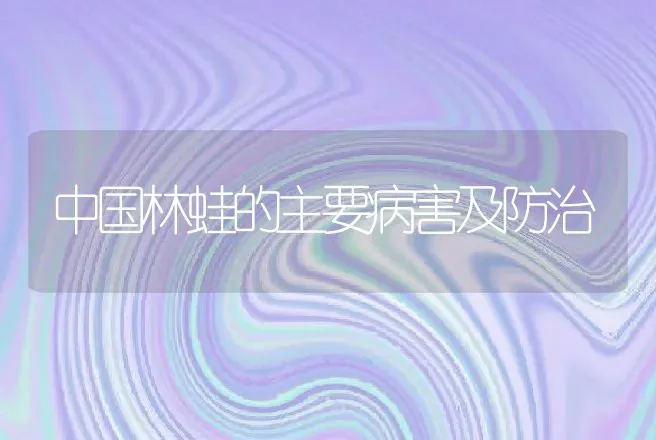 中国林蛙的主要病害及防治 | 动物养殖