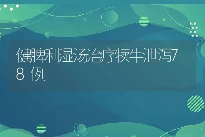 健脾利湿汤治疗犊牛泄泻78例 | 动物养殖