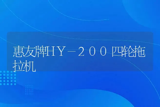 惠友牌HY-200四轮拖拉机 | 养殖