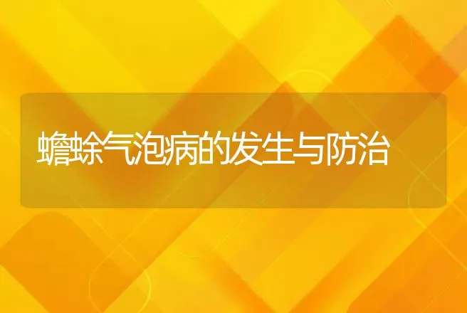 蟾蜍气泡病的发生与防治 | 动物养殖