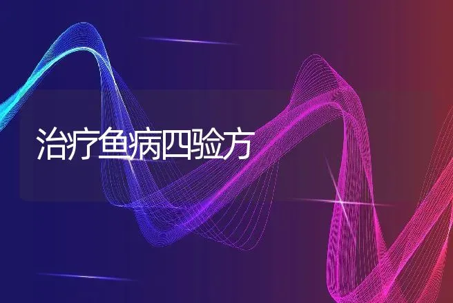 治疗鱼病四验方 | 动物养殖