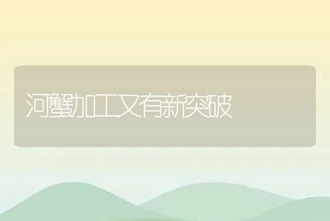 河蟹加工又有新突破 | 动物养殖