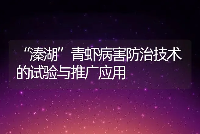 “溱湖”青虾病害防治技术的试验与推广应用 | 动物养殖