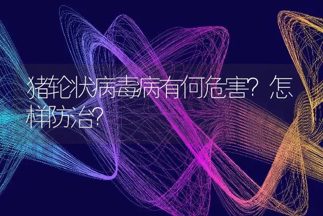 猪轮状病毒病有何危害？怎样防治？ | 动物养殖