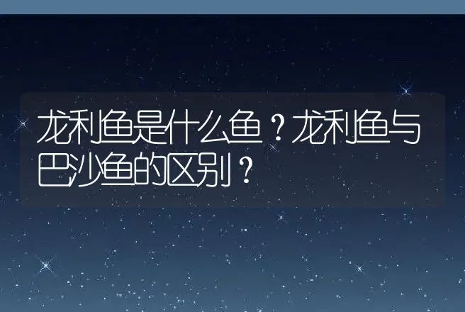 龙利鱼是什么鱼？龙利鱼与巴沙鱼的区别？ | 水产知识