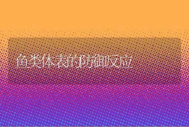 鱼类体表的防御反应 | 动物养殖