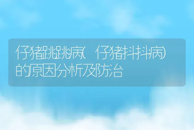 仔猪跳跳病(仔猪抖抖病)的原因分析及防治 | 兽医知识大全