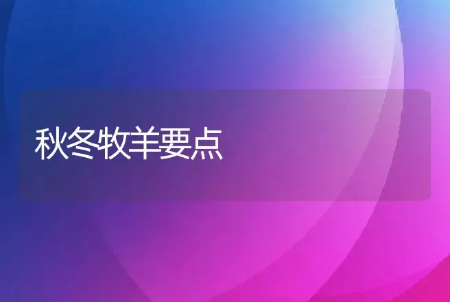 掌握鸭习性搞好饲养管理 | 动物养殖