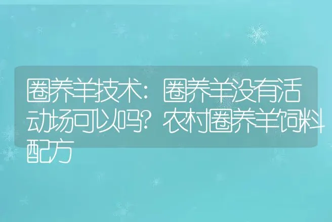 圈养羊技术:圈养羊没有活动场可以吗?农村圈养羊饲料配方 | 家畜养殖