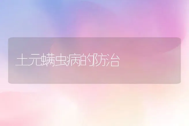 土元螨虫病的防治 | 动物养殖