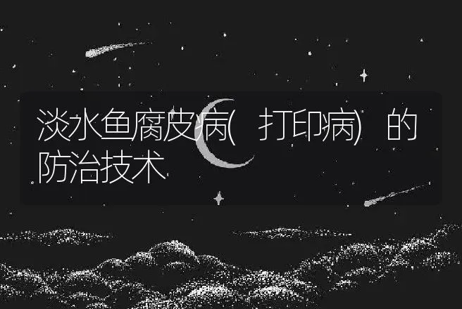 淡水鱼腐皮病(打印病)的防治技术 | 水产知识